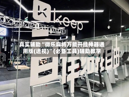 真实辅助“微乐麻将万能开挂神器通用版(透视)”(必备工具)辅助教学-第1张图片