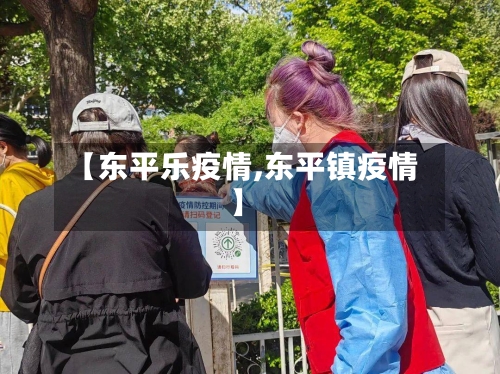 【东平乐疫情,东平镇疫情】-第2张图片