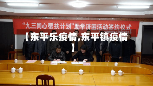 【东平乐疫情,东平镇疫情】-第1张图片