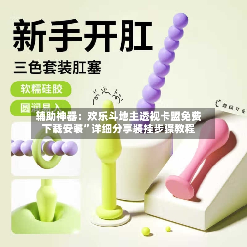 辅助神器：欢乐斗地主透视卡盟免费下载安装”详细分享装挂步骤教程