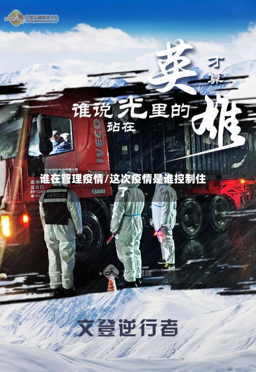 谁在管理疫情/这次疫情是谁控制住了-第1张图片