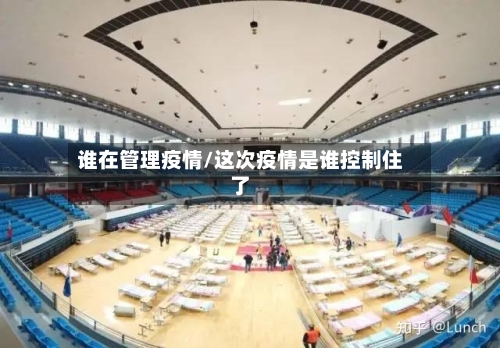 谁在管理疫情/这次疫情是谁控制住了-第2张图片