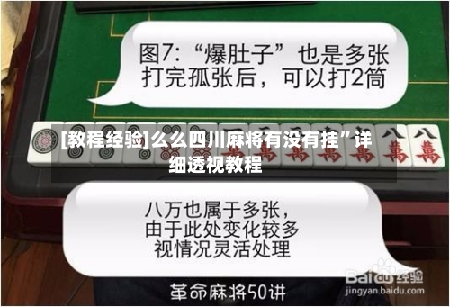 [教程经验]么么四川麻将有没有挂”详细透视教程