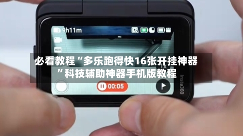 必看教程“多乐跑得快16张开挂神器”科技辅助神器手机版教程-第2张图片