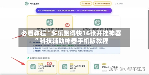 必看教程“多乐跑得快16张开挂神器”科技辅助神器手机版教程