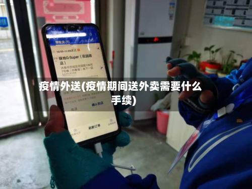疫情外送(疫情期间送外卖需要什么手续)-第3张图片