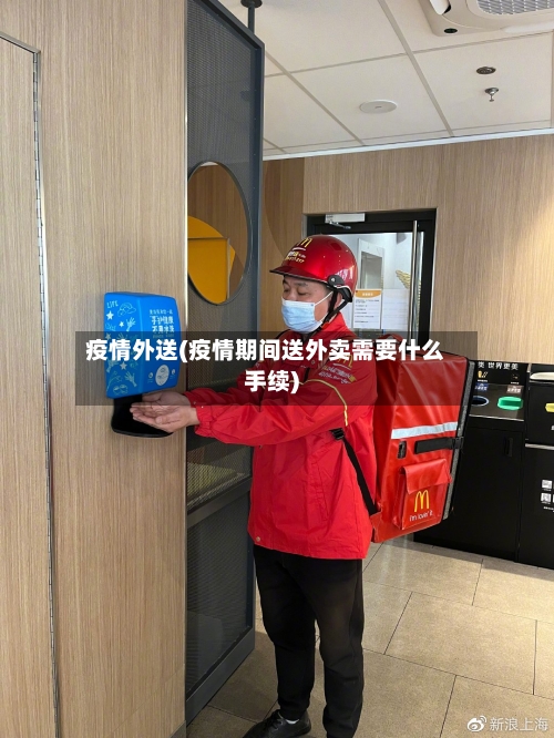 疫情外送(疫情期间送外卖需要什么手续)-第2张图片