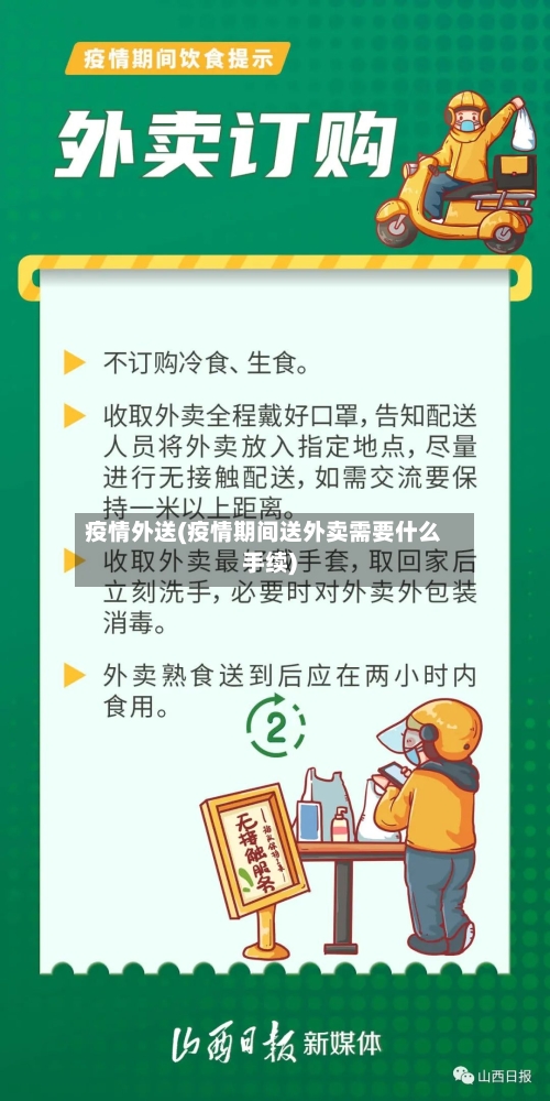 疫情外送(疫情期间送外卖需要什么手续)
