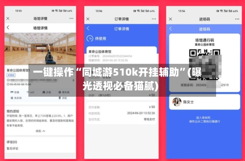 一键操作“同城游510k开挂辅助”(曝光透视必备猫腻)-第1张图片