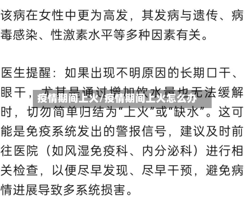 疫情期间上火/疫情期间上火怎么办-第1张图片