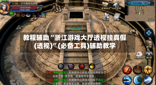 教程辅助“浙江游戏大厅透视挂真假(透视)”(必备工具)辅助教学