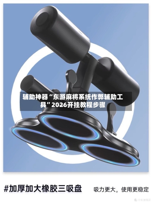 辅助神器“东游麻将系统作弊辅助工具”2026开挂教程步骤