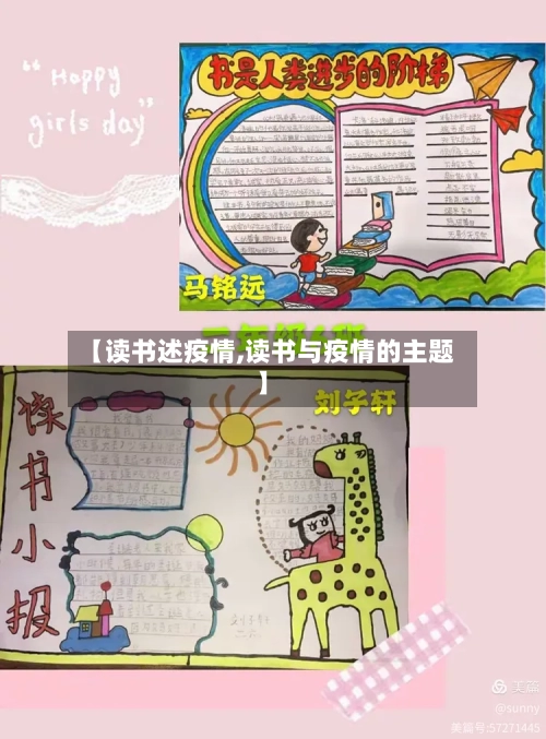 【读书述疫情,读书与疫情的主题】