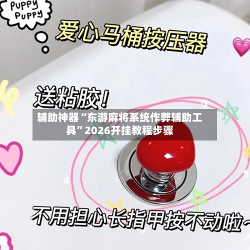 辅助神器“东游麻将系统作弊辅助工具	”2026开挂教程步骤-第2张图片