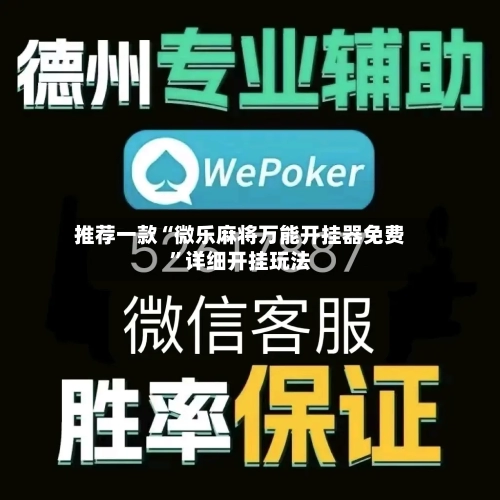 推荐一款“微乐麻将万能开挂器免费”详细开挂玩法