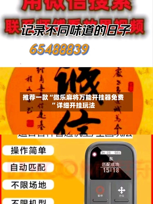 推荐一款“微乐麻将万能开挂器免费	”详细开挂玩法-第2张图片