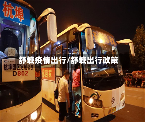 舒城疫情出行/舒城出行政策