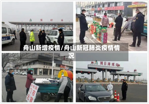 舟山新增疫情/舟山新冠肺炎疫情情况-第2张图片