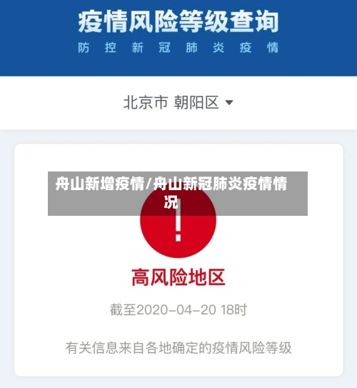 舟山新增疫情/舟山新冠肺炎疫情情况-第3张图片