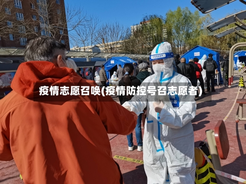 疫情志愿召唤(疫情防控号召志愿者)-第1张图片