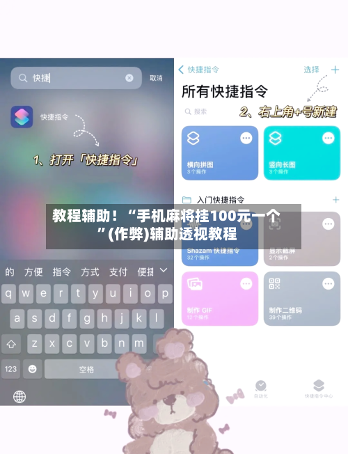 教程辅助！“手机麻将挂100元一个	”(作弊)辅助透视教程-第1张图片