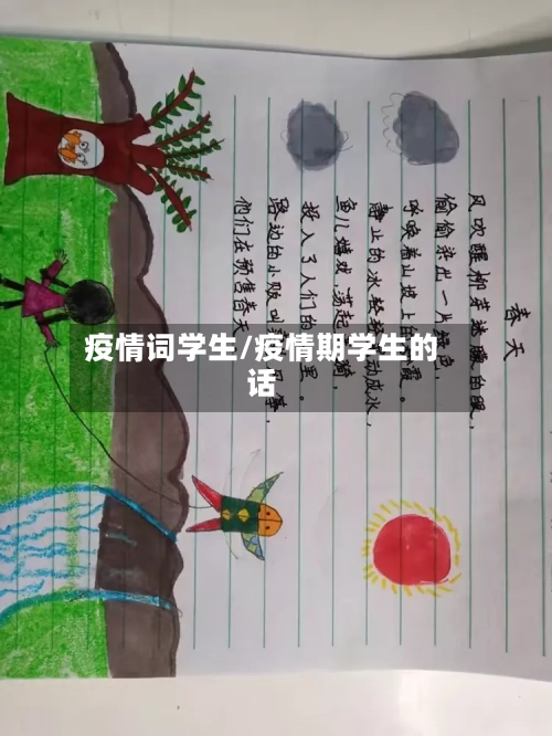 疫情词学生/疫情期学生的话-第1张图片