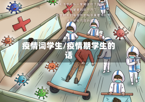 疫情词学生/疫情期学生的话-第2张图片