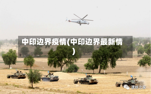 中印边界疫情(中印边界最新情)