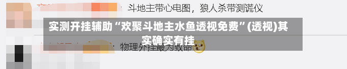 实测开挂辅助“欢聚斗地主水鱼透视免费	”(透视)其实确实有挂-第2张图片