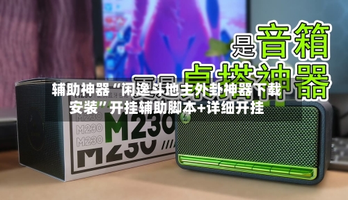 辅助神器“闲逸斗地主外卦神器下载安装	”开挂辅助脚本+详细开挂-第1张图片