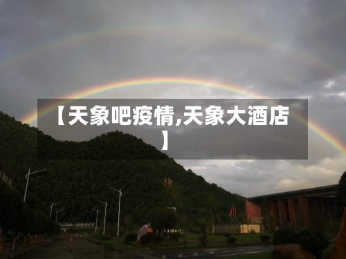 【天象吧疫情,天象大酒店】-第1张图片