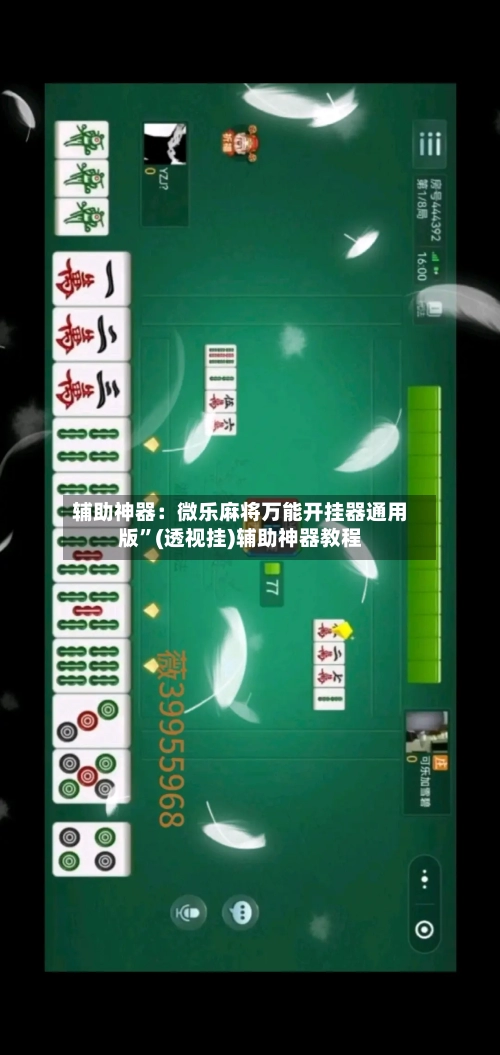 辅助神器：微乐麻将万能开挂器通用版	”(透视挂)辅助神器教程-第2张图片