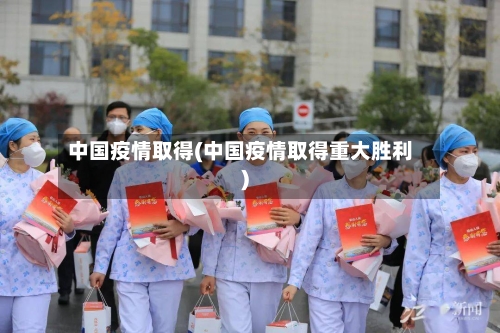 中国疫情取得(中国疫情取得重大胜利)