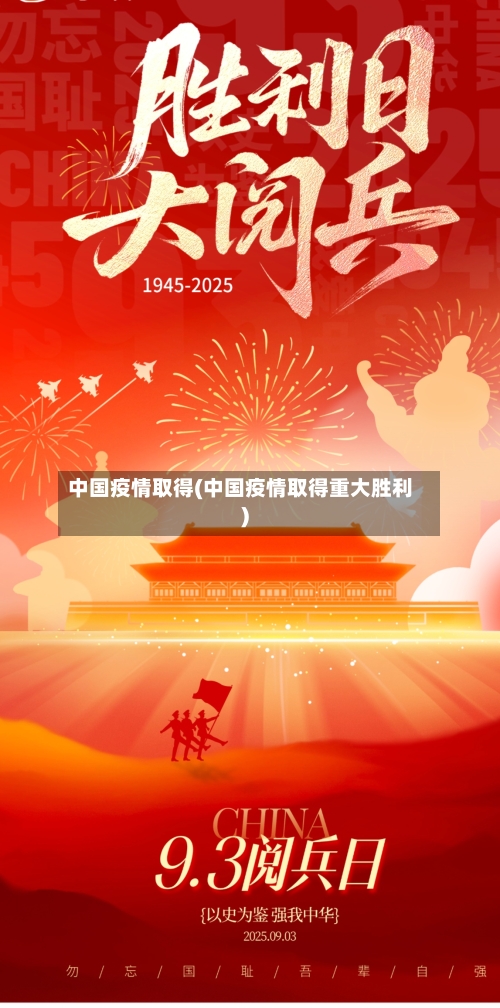 中国疫情取得(中国疫情取得重大胜利)-第3张图片