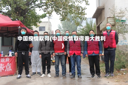 中国疫情取得(中国疫情取得重大胜利)-第2张图片