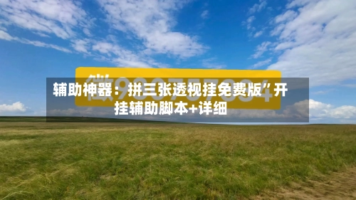 辅助神器：拼三张透视挂免费版	”开挂辅助脚本+详细-第1张图片