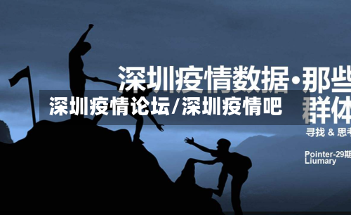 深圳疫情论坛/深圳疫情吧-第3张图片
