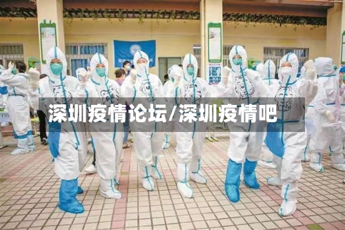 深圳疫情论坛/深圳疫情吧-第2张图片