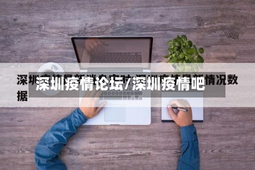深圳疫情论坛/深圳疫情吧