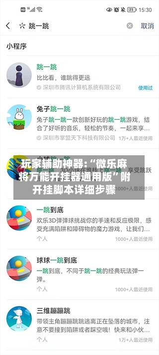 玩家辅助神器:“微乐麻将万能开挂器通用版”附开挂脚本详细步骤