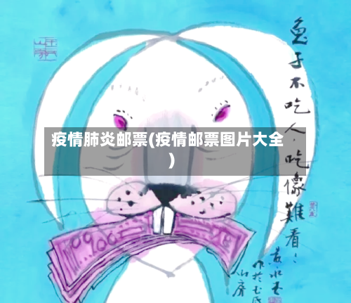 疫情肺炎邮票(疫情邮票图片大全)-第2张图片