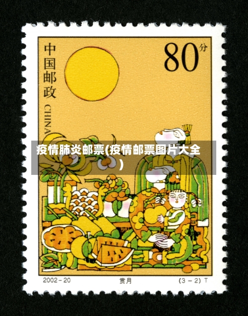 疫情肺炎邮票(疫情邮票图片大全)-第1张图片