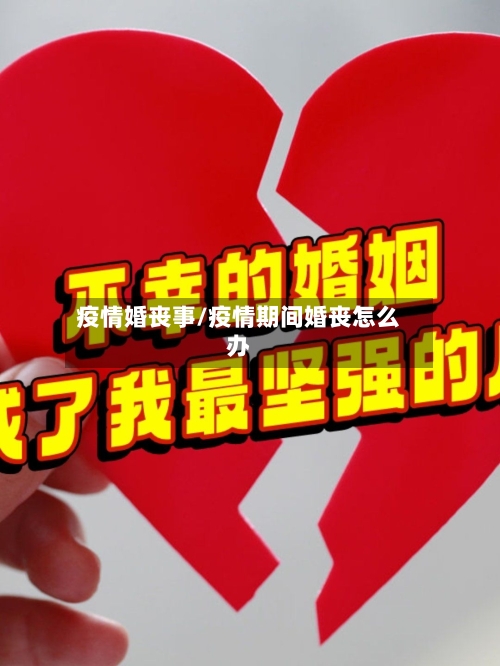 疫情婚丧事/疫情期间婚丧怎么办-第2张图片