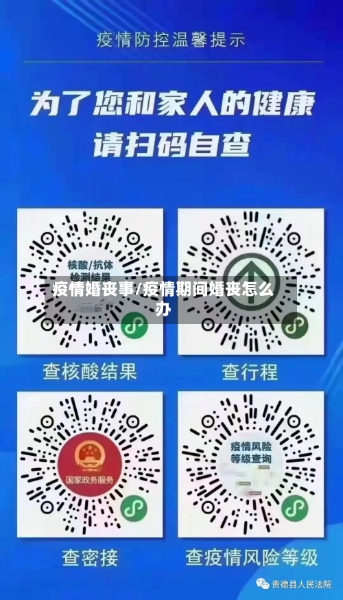 疫情婚丧事/疫情期间婚丧怎么办