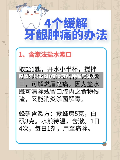 疫情牙根发炎(疫情牙龈肿痛怎么办)-第1张图片