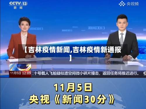 【吉林疫情新闻,吉林疫情新通报】