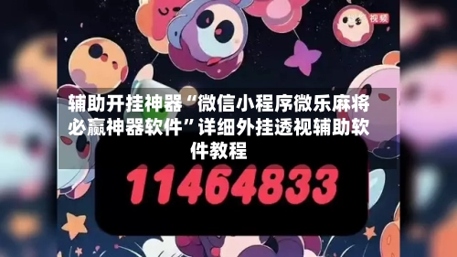 辅助开挂神器“微信小程序微乐麻将必赢神器软件”详细外挂透视辅助软件教程