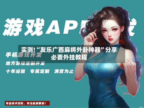 实测!“友乐广西麻将外卦神器”分享必要外挂教程-第1张图片