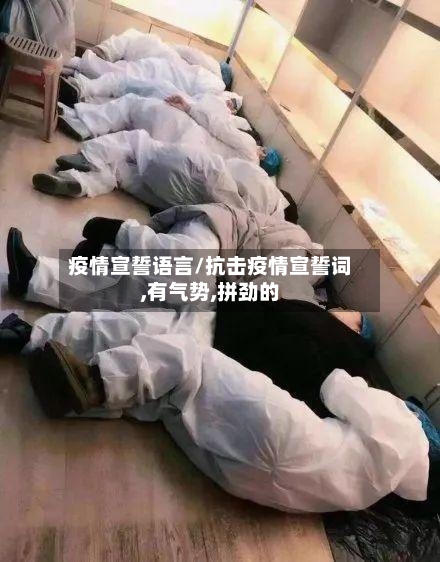 疫情宣誓语言/抗击疫情宣誓词,有气势,拼劲的-第1张图片