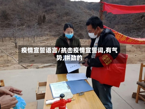 疫情宣誓语言/抗击疫情宣誓词,有气势,拼劲的-第2张图片